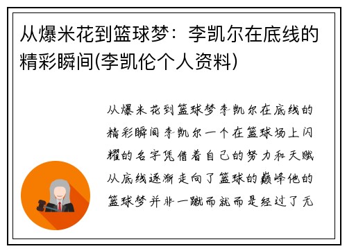 从爆米花到篮球梦：李凯尔在底线的精彩瞬间(李凯伦个人资料)