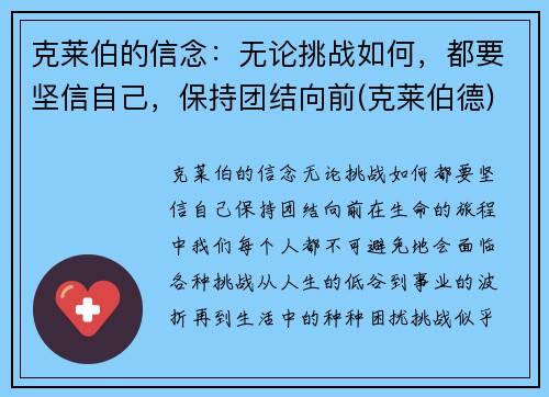 克莱伯的信念：无论挑战如何，都要坚信自己，保持团结向前(克莱伯德)