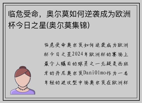 临危受命，奥尔莫如何逆袭成为欧洲杯今日之星(奥尔莫集锦)