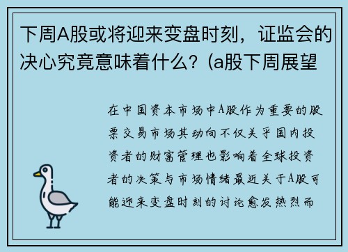 下周A股或将迎来变盘时刻，证监会的决心究竟意味着什么？(a股下周展望)