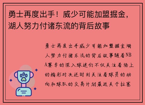 勇士再度出手！威少可能加盟掘金，湖人努力付诸东流的背后故事