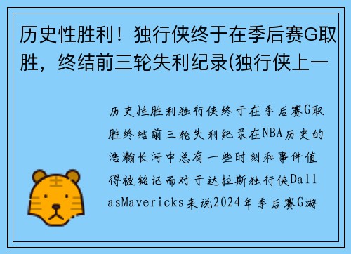 历史性胜利！独行侠终于在季后赛G取胜，终结前三轮失利纪录(独行侠上一次季后赛)