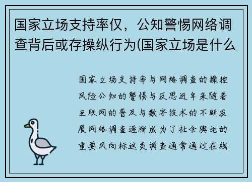 国家立场支持率仅，公知警惕网络调查背后或存操纵行为(国家立场是什么意思)