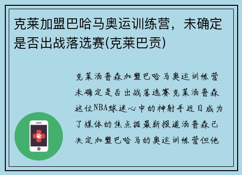 克莱加盟巴哈马奥运训练营，未确定是否出战落选赛(克莱巴贡)