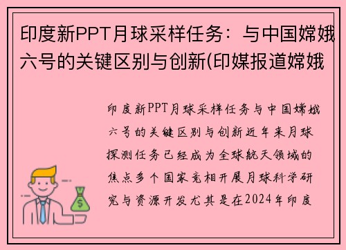 印度新PPT月球采样任务：与中国嫦娥六号的关键区别与创新(印媒报道嫦娥五号)