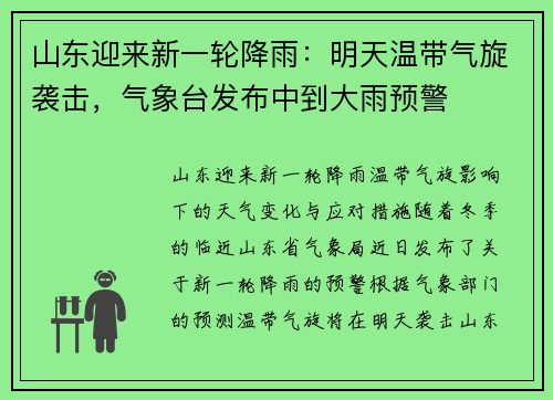 山东迎来新一轮降雨：明天温带气旋袭击，气象台发布中到大雨预警