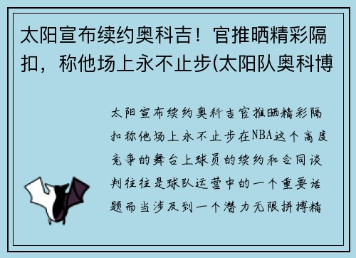 太阳宣布续约奥科吉！官推晒精彩隔扣，称他场上永不止步(太阳队奥科博)