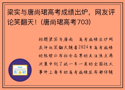 梁实与唐尚珺高考成绩出炉，网友评论笑翻天！(唐尚珺高考703)