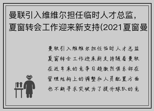 曼联引入维维尔担任临时人才总监，夏窗转会工作迎来新支持(2021夏窗曼联转会)