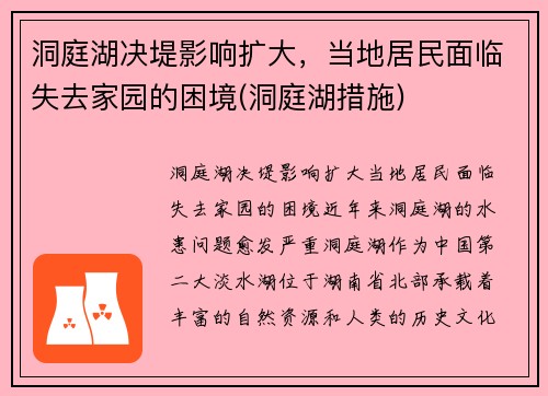 洞庭湖决堤影响扩大，当地居民面临失去家园的困境(洞庭湖措施)