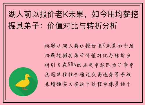 湖人前以报价老K未果，如今用均薪挖掘其弟子：价值对比与转折分析