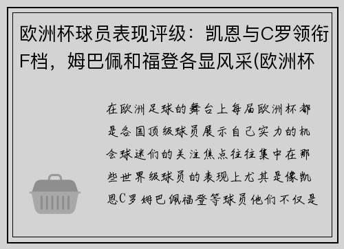 欧洲杯球员表现评级：凯恩与C罗领衔F档，姆巴佩和福登各显风采(欧洲杯各队球员及效力俱乐部)