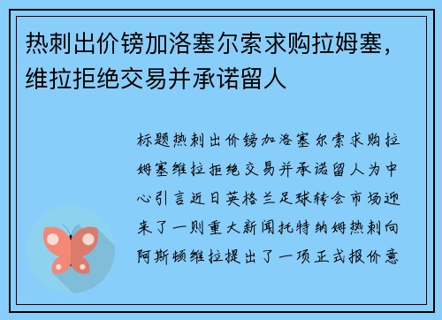 热刺出价镑加洛塞尔索求购拉姆塞，维拉拒绝交易并承诺留人