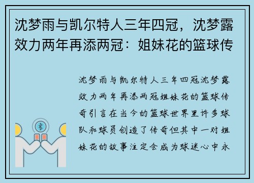 沈梦雨与凯尔特人三年四冠，沈梦露效力两年再添两冠：姐妹花的篮球传奇