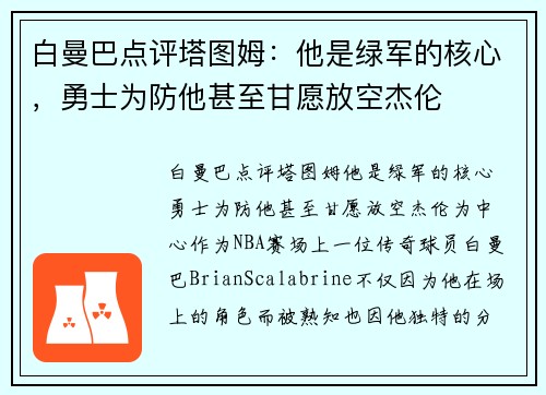 白曼巴点评塔图姆：他是绿军的核心，勇士为防他甚至甘愿放空杰伦