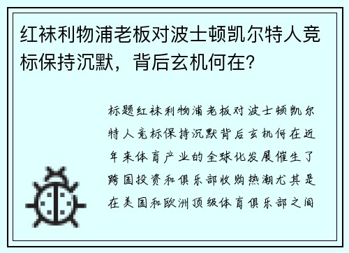 红袜利物浦老板对波士顿凯尔特人竞标保持沉默，背后玄机何在？