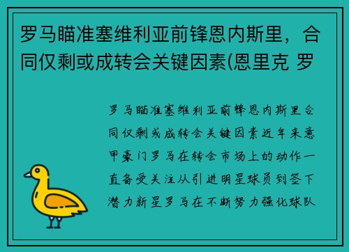 罗马瞄准塞维利亚前锋恩内斯里，合同仅剩或成转会关键因素(恩里克 罗马)