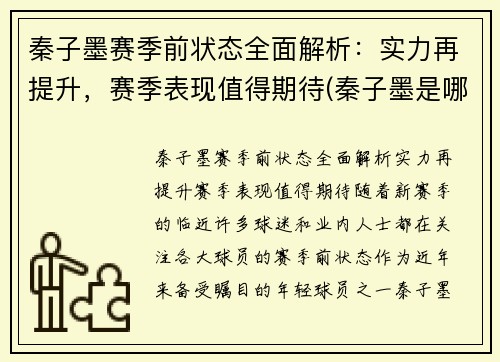 秦子墨赛季前状态全面解析：实力再提升，赛季表现值得期待(秦子墨是哪年出生的)