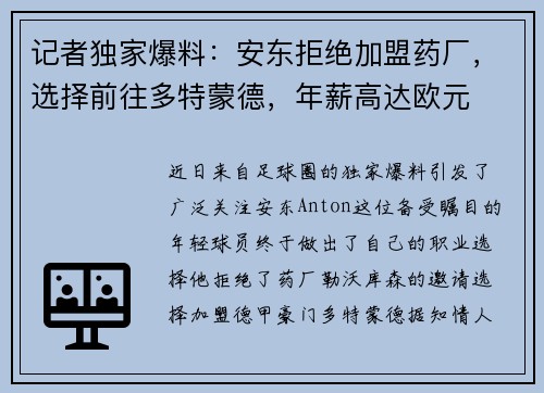 记者独家爆料：安东拒绝加盟药厂，选择前往多特蒙德，年薪高达欧元