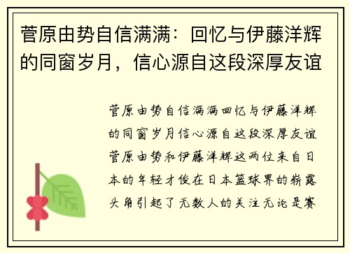 菅原由势自信满满：回忆与伊藤洋辉的同窗岁月，信心源自这段深厚友谊