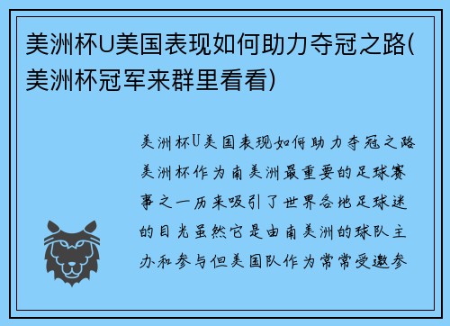 美洲杯U美国表现如何助力夺冠之路(美洲杯冠军来群里看看)