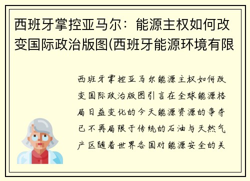 西班牙掌控亚马尔：能源主权如何改变国际政治版图(西班牙能源环境有限公司)