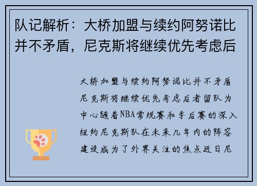 队记解析：大桥加盟与续约阿努诺比并不矛盾，尼克斯将继续优先考虑后者留队