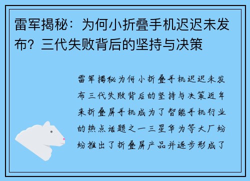 雷军揭秘：为何小折叠手机迟迟未发布？三代失败背后的坚持与决策