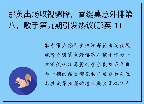 那英出场收视骤降，香缇莫意外排第八，歌手第九期引发热议(那英 1)