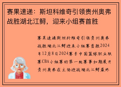 赛果速递：斯坦科维奇引领贵州奥弗战胜湖北江鲟，迎来小组赛首胜