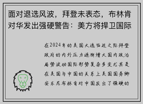 面对退选风波，拜登未表态，布林肯对华发出强硬警告：美方将捍卫国际秩序