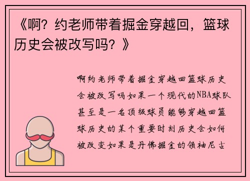 《啊？约老师带着掘金穿越回，篮球历史会被改写吗？》