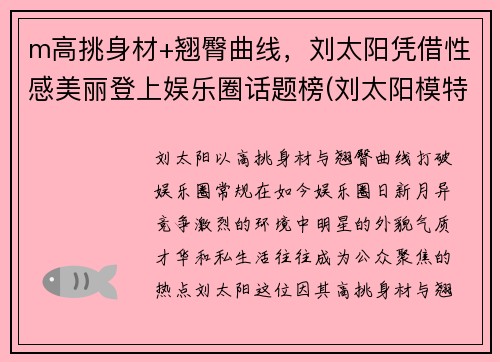 m高挑身材+翘臀曲线，刘太阳凭借性感美丽登上娱乐圈话题榜(刘太阳模特表演)