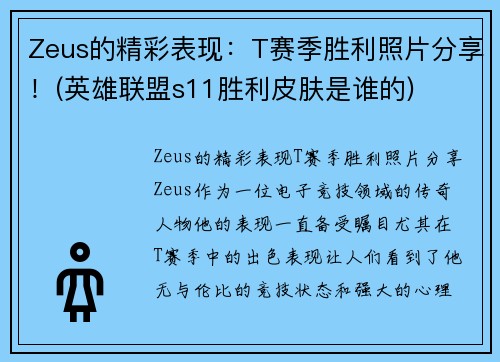 Zeus的精彩表现：T赛季胜利照片分享！(英雄联盟s11胜利皮肤是谁的)