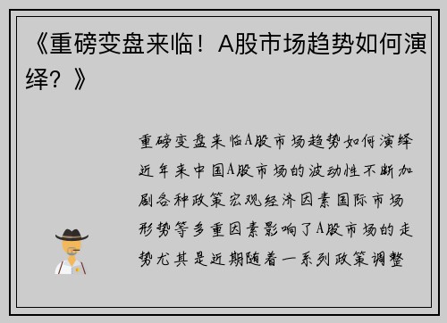 《重磅变盘来临！A股市场趋势如何演绎？》