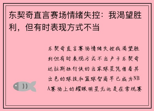 东契奇直言赛场情绪失控：我渴望胜利，但有时表现方式不当