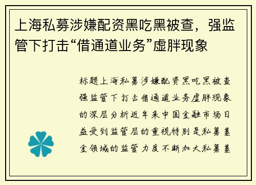 上海私募涉嫌配资黑吃黑被查，强监管下打击“借通道业务”虚胖现象