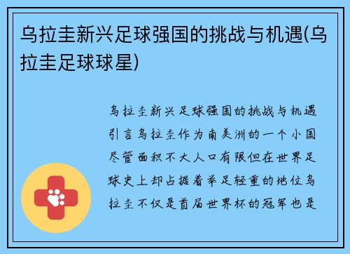 乌拉圭新兴足球强国的挑战与机遇(乌拉圭足球球星)