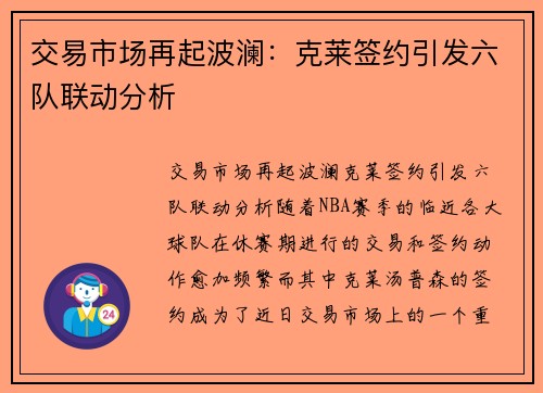 交易市场再起波澜：克莱签约引发六队联动分析