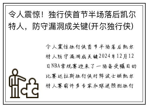 令人震惊！独行侠首节半场落后凯尔特人，防守漏洞成关键(开尔独行侠)