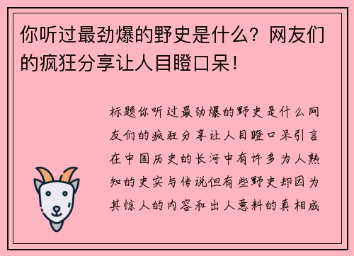 你听过最劲爆的野史是什么？网友们的疯狂分享让人目瞪口呆！