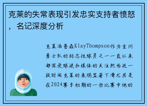 克莱的失常表现引发忠实支持者愤怒，名记深度分析