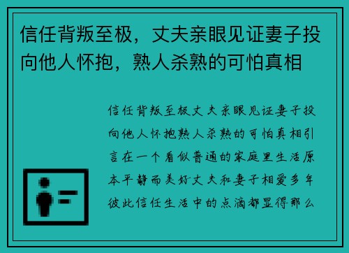 信任背叛至极，丈夫亲眼见证妻子投向他人怀抱，熟人杀熟的可怕真相