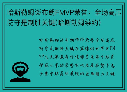 哈斯勒姆谈布朗FMVP荣誉：全场高压防守是制胜关键(哈斯勒姆续约)