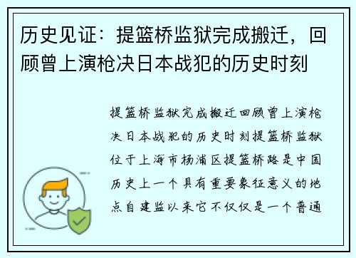 历史见证：提篮桥监狱完成搬迁，回顾曾上演枪决日本战犯的历史时刻