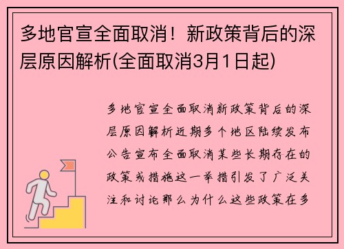 多地官宣全面取消！新政策背后的深层原因解析(全面取消3月1日起)