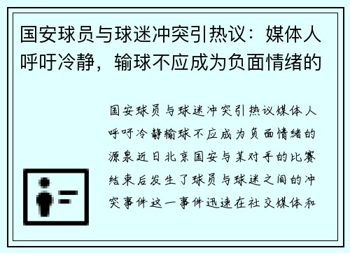 国安球员与球迷冲突引热议：媒体人呼吁冷静，输球不应成为负面情绪的源泉