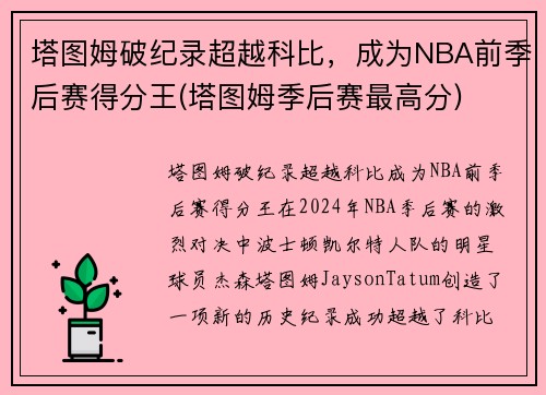 塔图姆破纪录超越科比，成为NBA前季后赛得分王(塔图姆季后赛最高分)