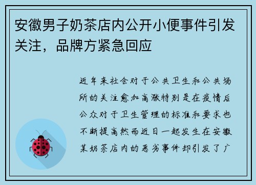 安徽男子奶茶店内公开小便事件引发关注，品牌方紧急回应