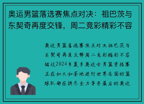 奥运男篮落选赛焦点对决：祖巴茨与东契奇再度交锋，周二竞彩精彩不容错过！